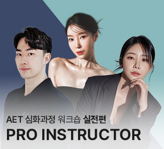 AET 심화과정 워크숍 실전편 모집중!