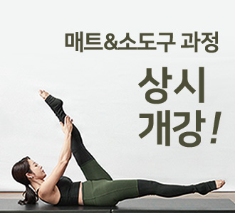 매트필라테스&소도구과정&nbsp;상시개강!